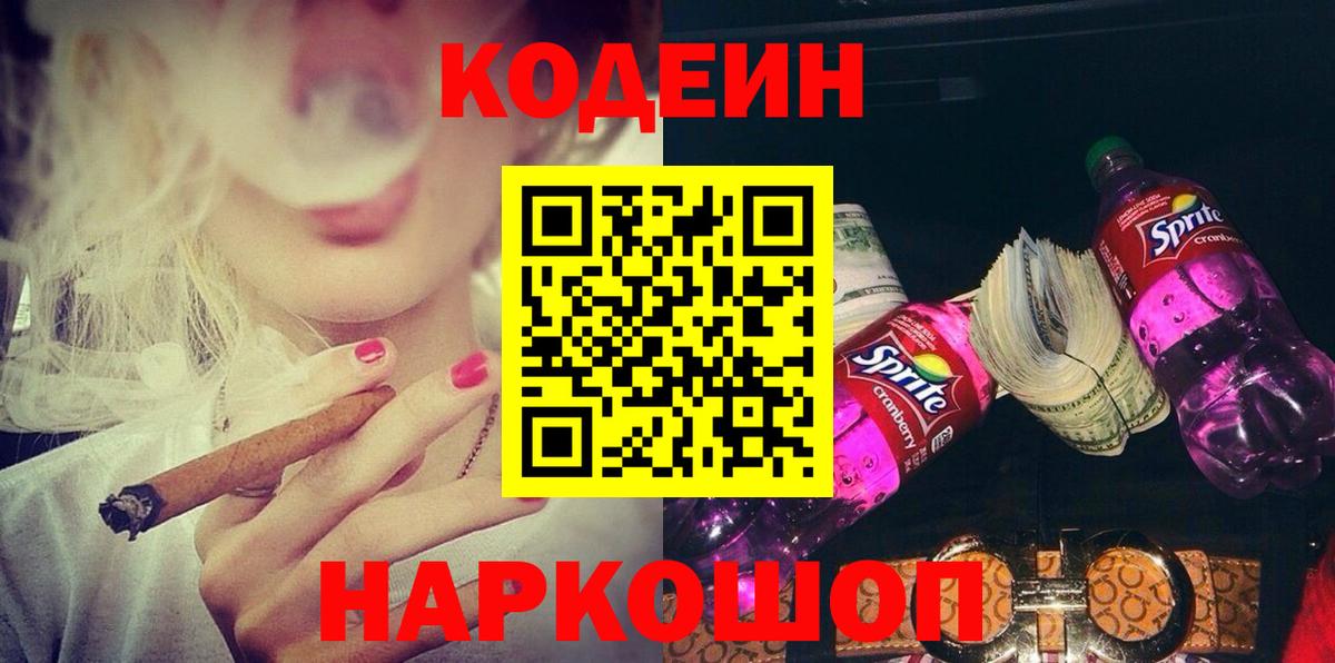 Кодеин Purple Drank Унеча