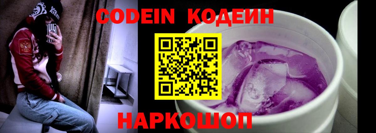 Кодеин Purple Drank  Вход с VPN  Унеча 
